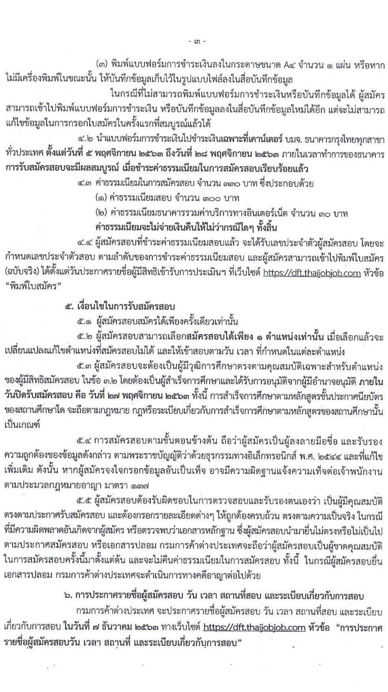 กรมการค้าต่างประเทศ รับสมัครสอบแข่งขันเพื่อบรรจุและแต่งตั้งบุคคลเข้ารับราชการ จำนวน 4 ตำแหน่ง 11 อัตรา (วุฒิ ปวส. หรือเทียบเท่า) รับสมัครสอบทางอินเทอร์เน็ต ตั้งแต่วันที่ 5-27 พ.ย. 2563