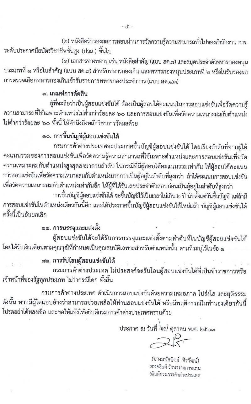 กรมการค้าต่างประเทศ รับสมัครสอบแข่งขันเพื่อบรรจุและแต่งตั้งบุคคลเข้ารับราชการ จำนวน 4 ตำแหน่ง 11 อัตรา (วุฒิ ปวส. หรือเทียบเท่า) รับสมัครสอบทางอินเทอร์เน็ต ตั้งแต่วันที่ 5-27 พ.ย. 2563