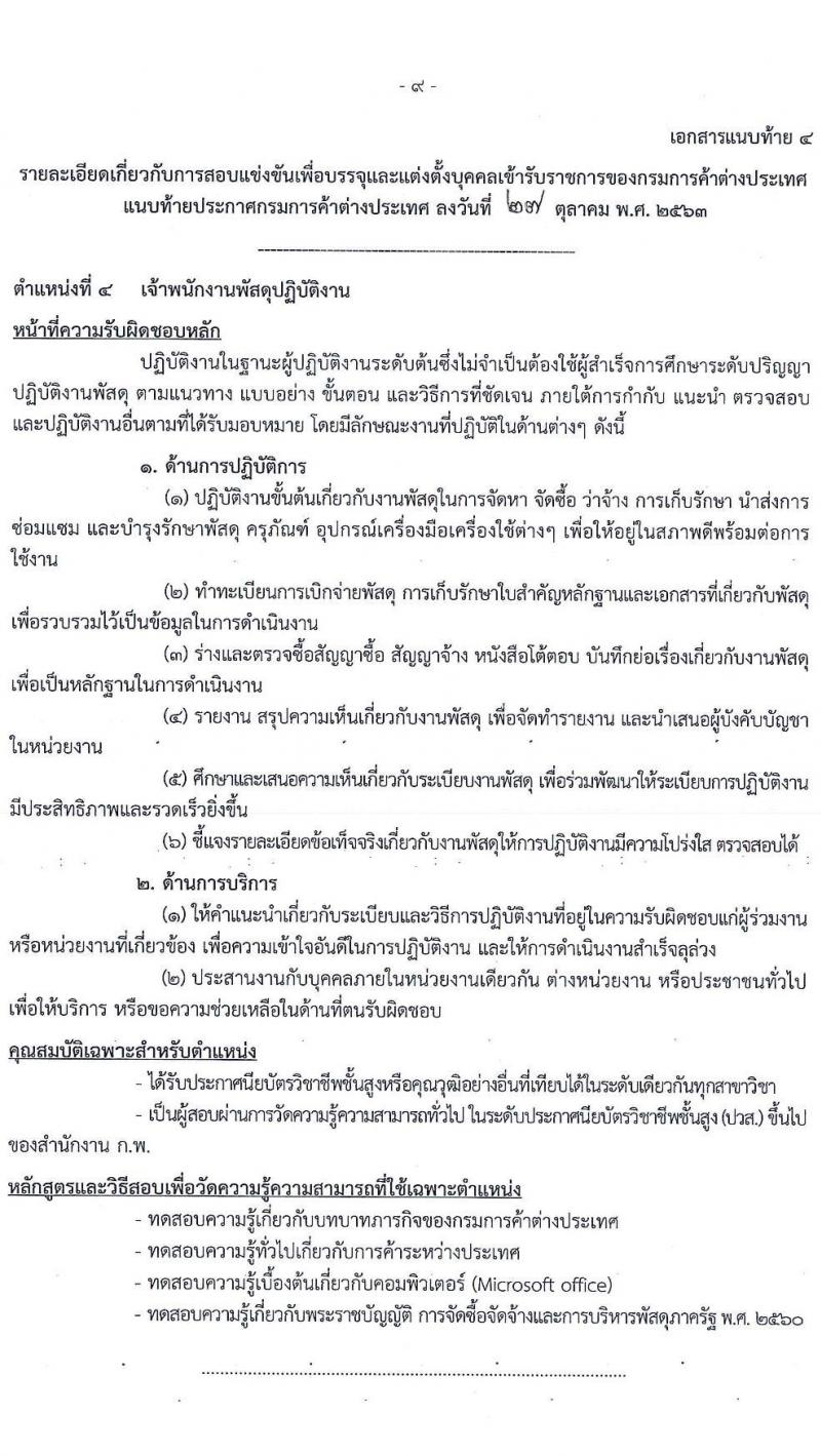 กรมการค้าต่างประเทศ รับสมัครสอบแข่งขันเพื่อบรรจุและแต่งตั้งบุคคลเข้ารับราชการ จำนวน 4 ตำแหน่ง 11 อัตรา (วุฒิ ปวส. หรือเทียบเท่า) รับสมัครสอบทางอินเทอร์เน็ต ตั้งแต่วันที่ 5-27 พ.ย. 2563