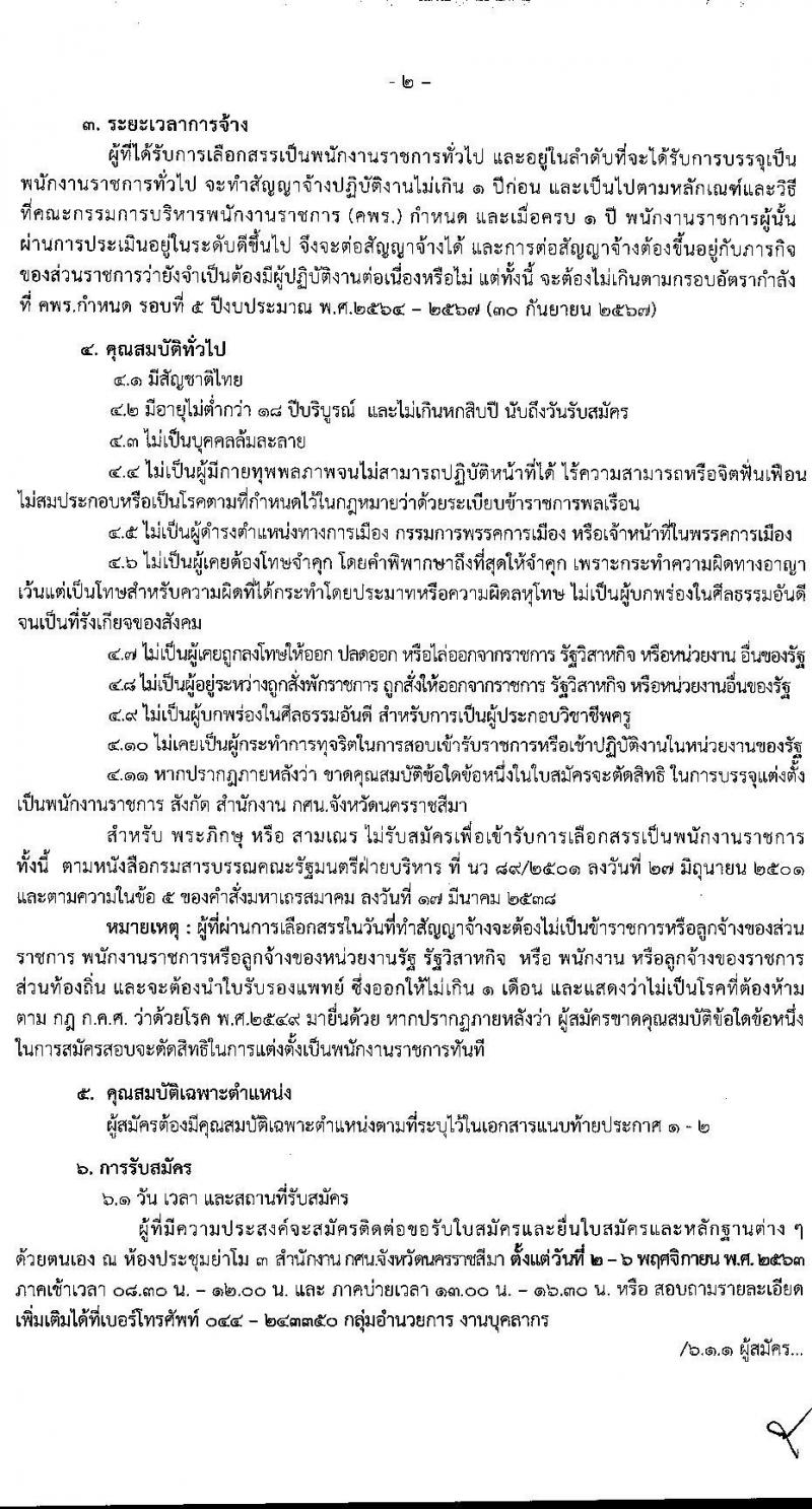 สำนักงาน กศน. จังหวัดนครราชสีมา รับสมัครบุคคลเพื่อเลือกสรรเป็นพนักงานราชการทั่วไป จำนวน  2 ตำแหน่ง 19 อัตรา (วุฒิ ป.ตรี) รับสมัครสอบตั้งแต่วันที่ 2-6 พ.ย. 2563