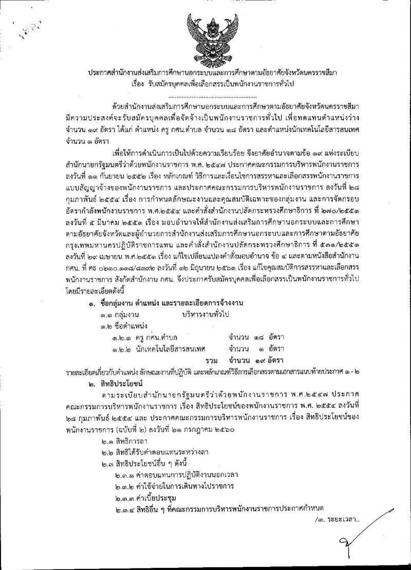 สำนักงาน กศน. จังหวัดนครราชสีมา รับสมัครบุคคลเพื่อเลือกสรรเป็นพนักงานราชการทั่วไป จำนวน  2 ตำแหน่ง 19 อัตรา (วุฒิ ป.ตรี) รับสมัครสอบตั้งแต่วันที่ 2-6 พ.ย. 2563