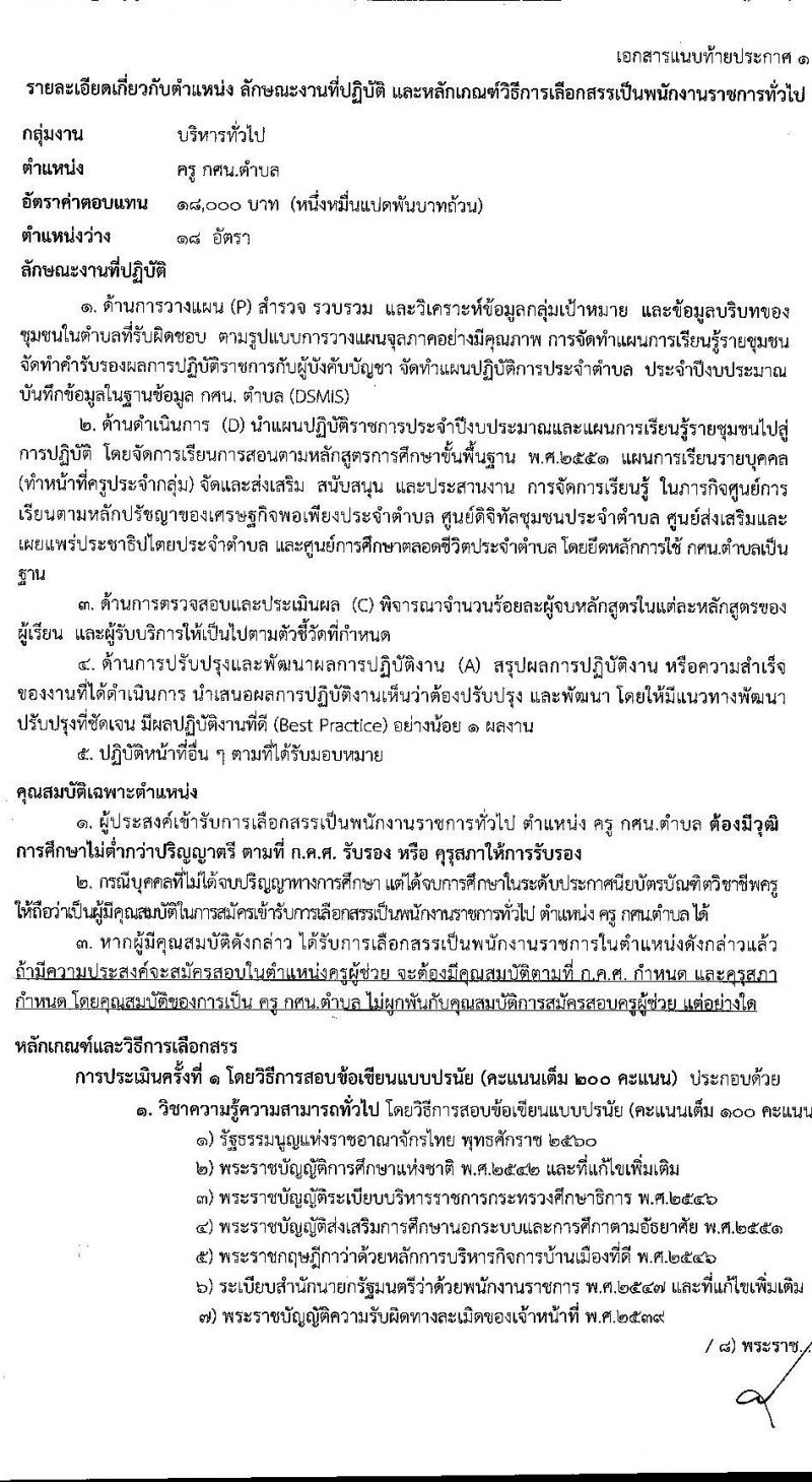 สำนักงาน กศน. จังหวัดนครราชสีมา รับสมัครบุคคลเพื่อเลือกสรรเป็นพนักงานราชการทั่วไป จำนวน  2 ตำแหน่ง 19 อัตรา (วุฒิ ป.ตรี) รับสมัครสอบตั้งแต่วันที่ 2-6 พ.ย. 2563