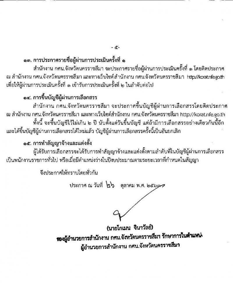 สำนักงาน กศน. จังหวัดนครราชสีมา รับสมัครบุคคลเพื่อเลือกสรรเป็นพนักงานราชการทั่วไป จำนวน  2 ตำแหน่ง 19 อัตรา (วุฒิ ป.ตรี) รับสมัครสอบตั้งแต่วันที่ 2-6 พ.ย. 2563