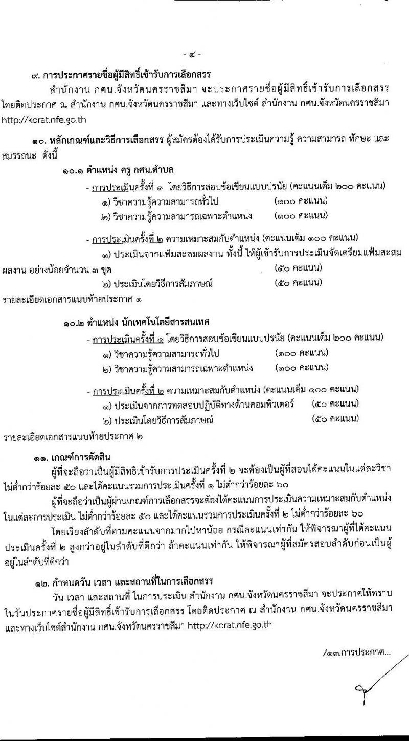 สำนักงาน กศน. จังหวัดนครราชสีมา รับสมัครบุคคลเพื่อเลือกสรรเป็นพนักงานราชการทั่วไป จำนวน  2 ตำแหน่ง 19 อัตรา (วุฒิ ป.ตรี) รับสมัครสอบตั้งแต่วันที่ 2-6 พ.ย. 2563