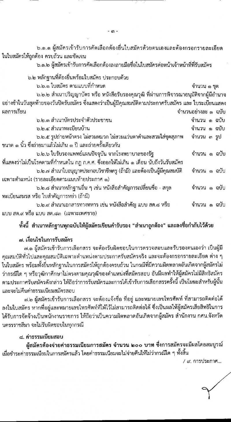สำนักงาน กศน. จังหวัดนครราชสีมา รับสมัครบุคคลเพื่อเลือกสรรเป็นพนักงานราชการทั่วไป จำนวน  2 ตำแหน่ง 19 อัตรา (วุฒิ ป.ตรี) รับสมัครสอบตั้งแต่วันที่ 2-6 พ.ย. 2563
