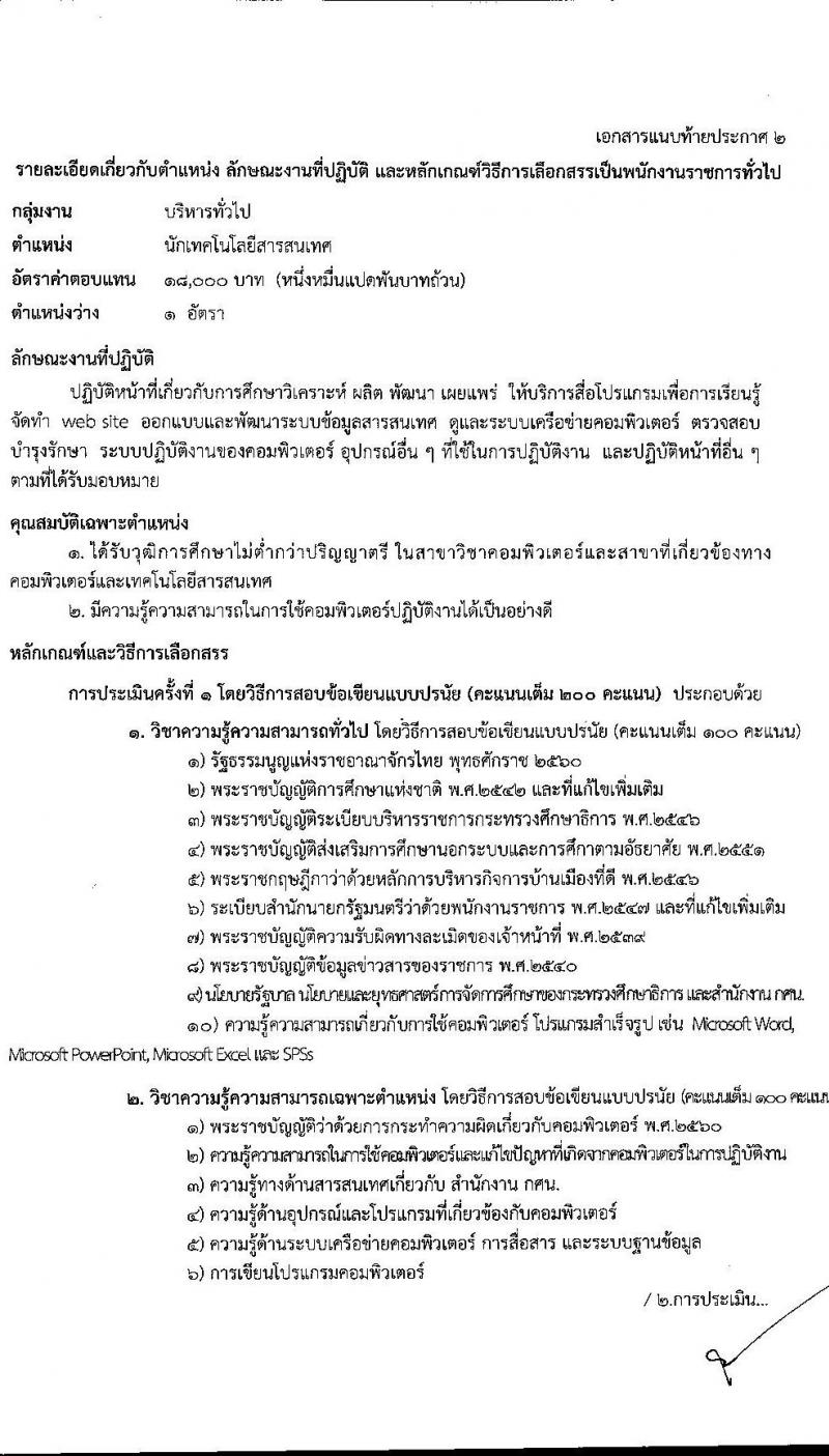 สำนักงาน กศน. จังหวัดนครราชสีมา รับสมัครบุคคลเพื่อเลือกสรรเป็นพนักงานราชการทั่วไป จำนวน  2 ตำแหน่ง 19 อัตรา (วุฒิ ป.ตรี) รับสมัครสอบตั้งแต่วันที่ 2-6 พ.ย. 2563