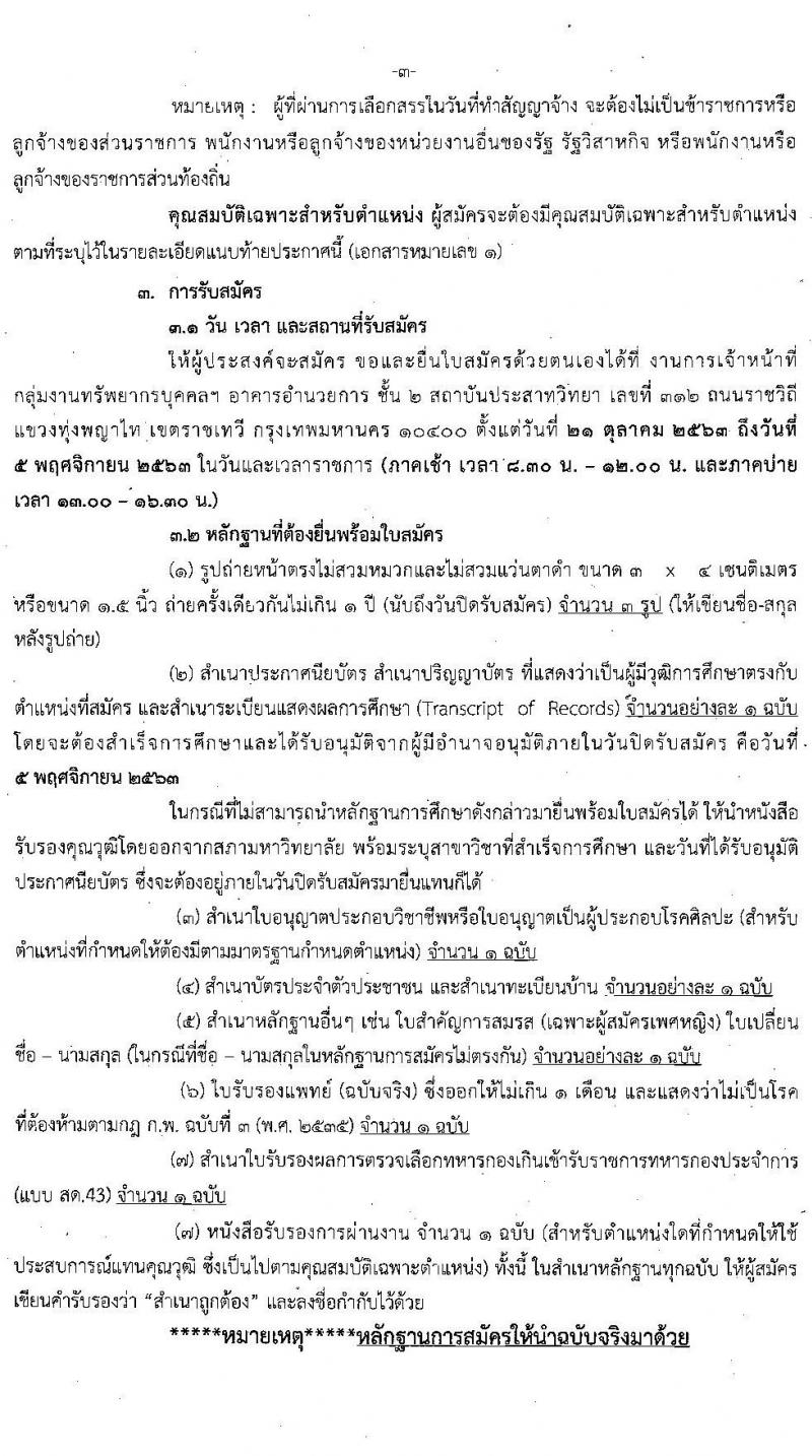 สถาบันประสาทวิทยา รับสมัครบุคคลเพื่อเลือกสรรเป็นพนักงานกระทรวงสาธารณสุขทั่วไป จำนวน 10 ตำแหน่ง 19 อัตรา (วุฒิ ม.ต้น ม.ปลาย ปวช. ปวส. ป.ตรี) รับสมัครสอบตั้งแต่วันที่ 21 ต.ค. – 5 พ.ย. 2563