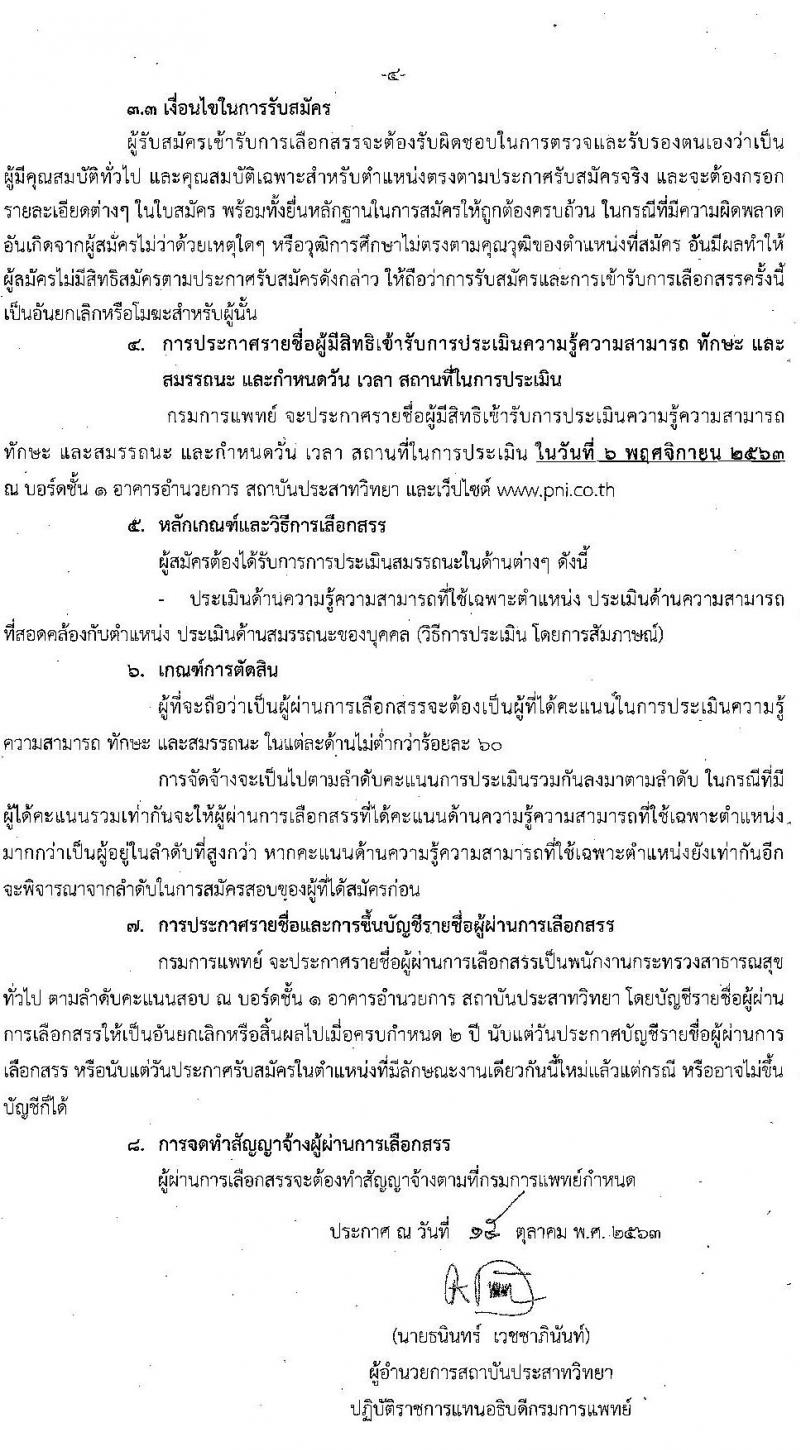 สถาบันประสาทวิทยา รับสมัครบุคคลเพื่อเลือกสรรเป็นพนักงานกระทรวงสาธารณสุขทั่วไป จำนวน 10 ตำแหน่ง 19 อัตรา (วุฒิ ม.ต้น ม.ปลาย ปวช. ปวส. ป.ตรี) รับสมัครสอบตั้งแต่วันที่ 21 ต.ค. – 5 พ.ย. 2563