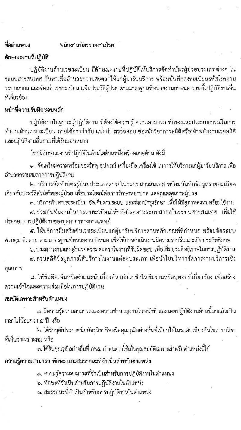 สถาบันประสาทวิทยา รับสมัครบุคคลเพื่อเลือกสรรเป็นพนักงานกระทรวงสาธารณสุขทั่วไป จำนวน 10 ตำแหน่ง 19 อัตรา (วุฒิ ม.ต้น ม.ปลาย ปวช. ปวส. ป.ตรี) รับสมัครสอบตั้งแต่วันที่ 21 ต.ค. – 5 พ.ย. 2563