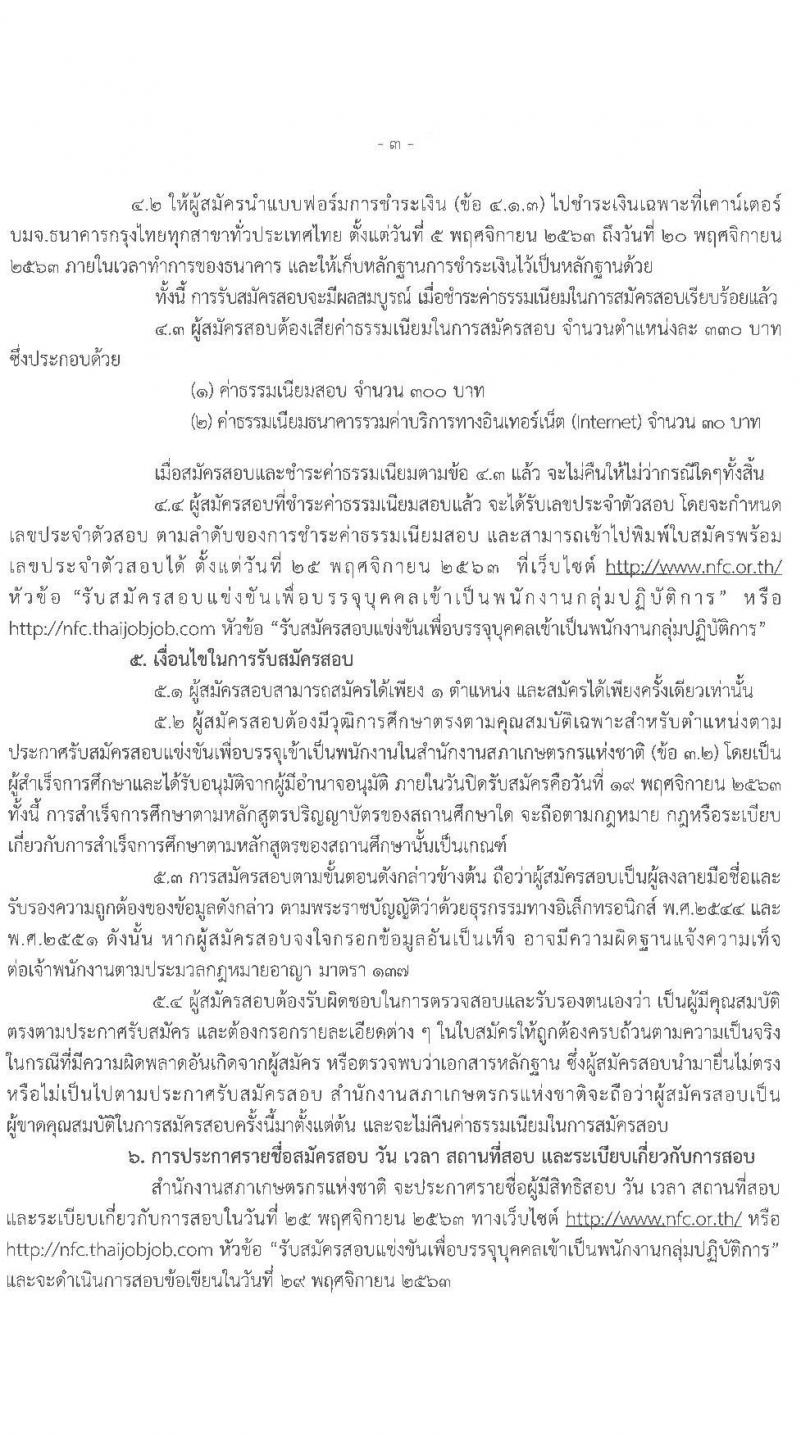 สำนักงานสภาเกษตรกรแห่งชาติ รับสมัครสอบแข่งขันเพื่อบรรจุบุคคลเข้าเป็นพนักงาน จำนวน 4 ตำแหน่ง ครั้งแรก 5 อัตรา (วุฒิ ไม่ต่ำกว่า ป.ตรี) รับสมัครสอบทางอินเทอร์เน็ต ตั้งแต่วันที่ 5-19 พ.ย. 2563