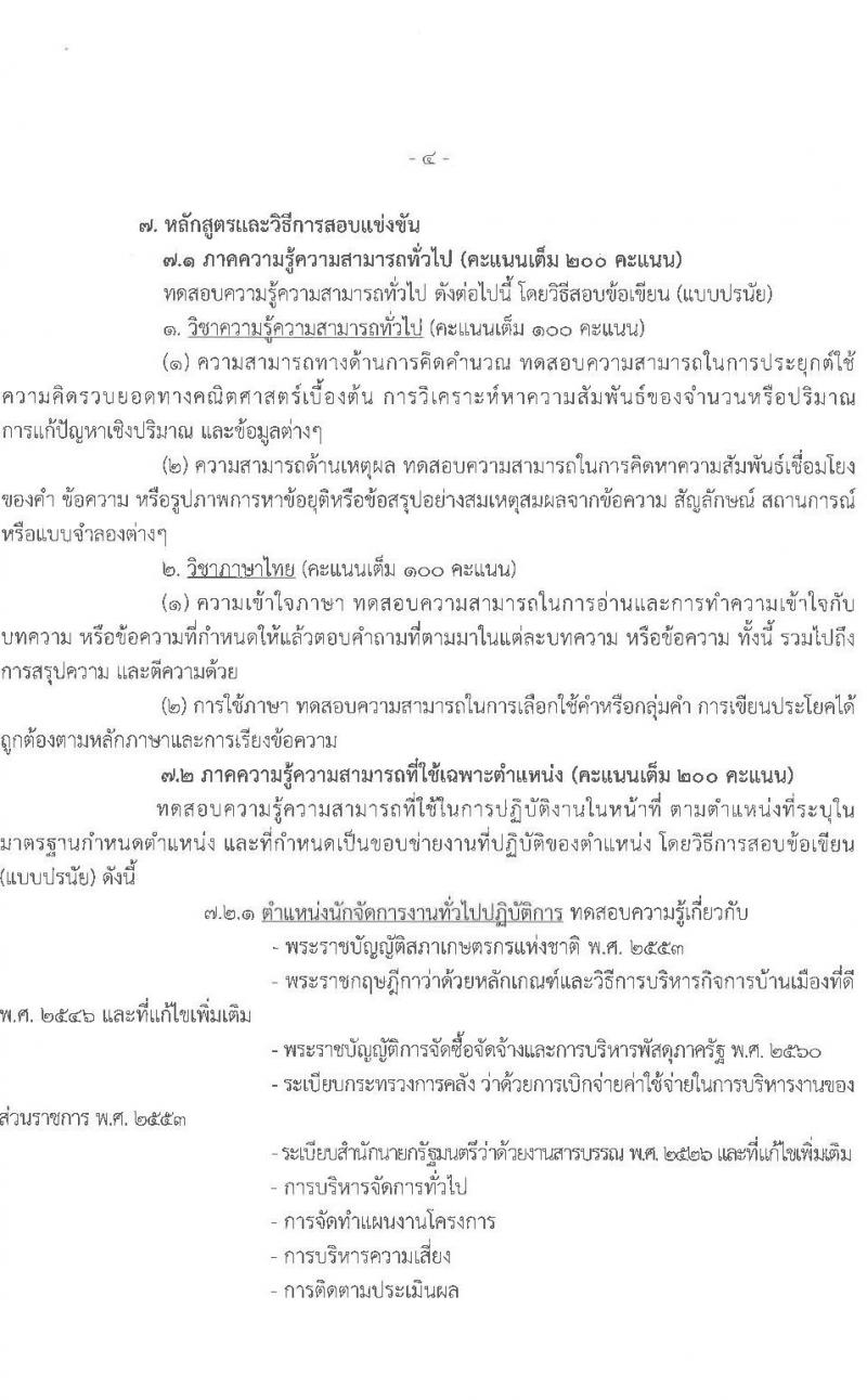 สำนักงานสภาเกษตรกรแห่งชาติ รับสมัครสอบแข่งขันเพื่อบรรจุบุคคลเข้าเป็นพนักงาน จำนวน 4 ตำแหน่ง ครั้งแรก 5 อัตรา (วุฒิ ไม่ต่ำกว่า ป.ตรี) รับสมัครสอบทางอินเทอร์เน็ต ตั้งแต่วันที่ 5-19 พ.ย. 2563