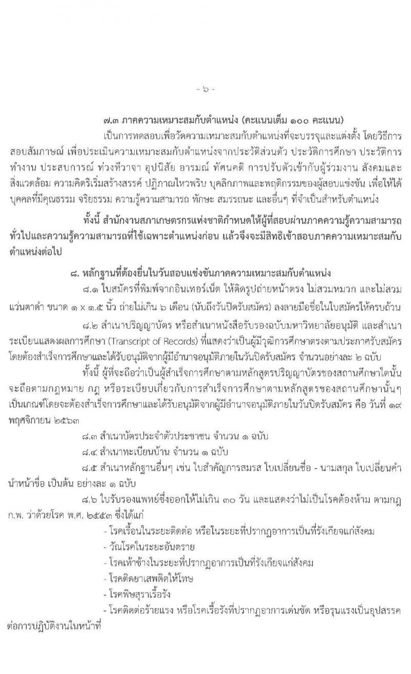สำนักงานสภาเกษตรกรแห่งชาติ รับสมัครสอบแข่งขันเพื่อบรรจุบุคคลเข้าเป็นพนักงาน จำนวน 4 ตำแหน่ง ครั้งแรก 5 อัตรา (วุฒิ ไม่ต่ำกว่า ป.ตรี) รับสมัครสอบทางอินเทอร์เน็ต ตั้งแต่วันที่ 5-19 พ.ย. 2563