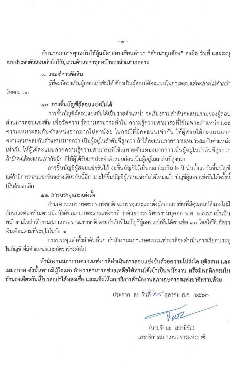 สำนักงานสภาเกษตรกรแห่งชาติ รับสมัครสอบแข่งขันเพื่อบรรจุบุคคลเข้าเป็นพนักงาน จำนวน 4 ตำแหน่ง ครั้งแรก 5 อัตรา (วุฒิ ไม่ต่ำกว่า ป.ตรี) รับสมัครสอบทางอินเทอร์เน็ต ตั้งแต่วันที่ 5-19 พ.ย. 2563