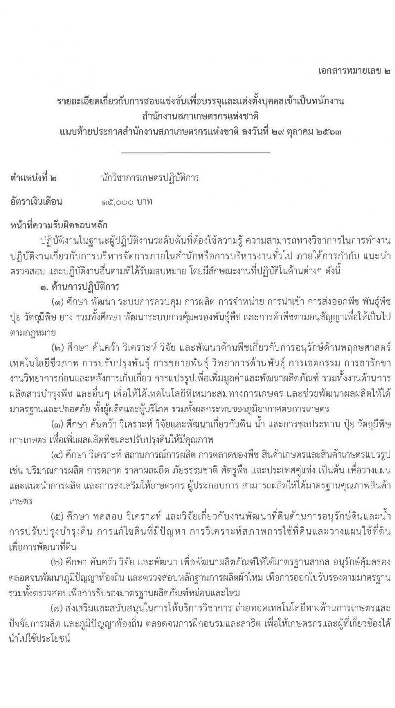 สำนักงานสภาเกษตรกรแห่งชาติ รับสมัครสอบแข่งขันเพื่อบรรจุบุคคลเข้าเป็นพนักงาน จำนวน 4 ตำแหน่ง ครั้งแรก 5 อัตรา (วุฒิ ไม่ต่ำกว่า ป.ตรี) รับสมัครสอบทางอินเทอร์เน็ต ตั้งแต่วันที่ 5-19 พ.ย. 2563