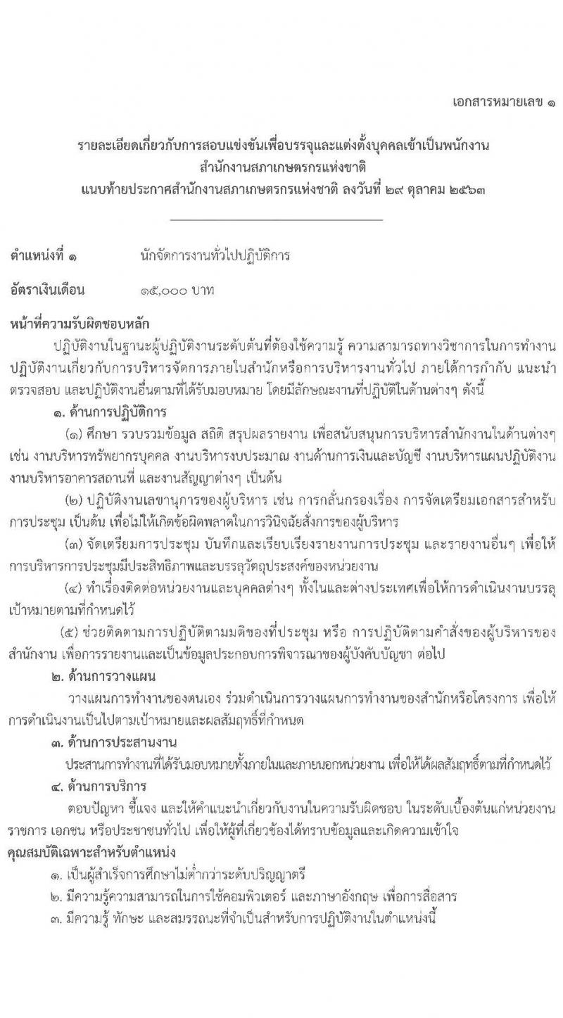 สำนักงานสภาเกษตรกรแห่งชาติ รับสมัครสอบแข่งขันเพื่อบรรจุบุคคลเข้าเป็นพนักงาน จำนวน 4 ตำแหน่ง ครั้งแรก 5 อัตรา (วุฒิ ไม่ต่ำกว่า ป.ตรี) รับสมัครสอบทางอินเทอร์เน็ต ตั้งแต่วันที่ 5-19 พ.ย. 2563