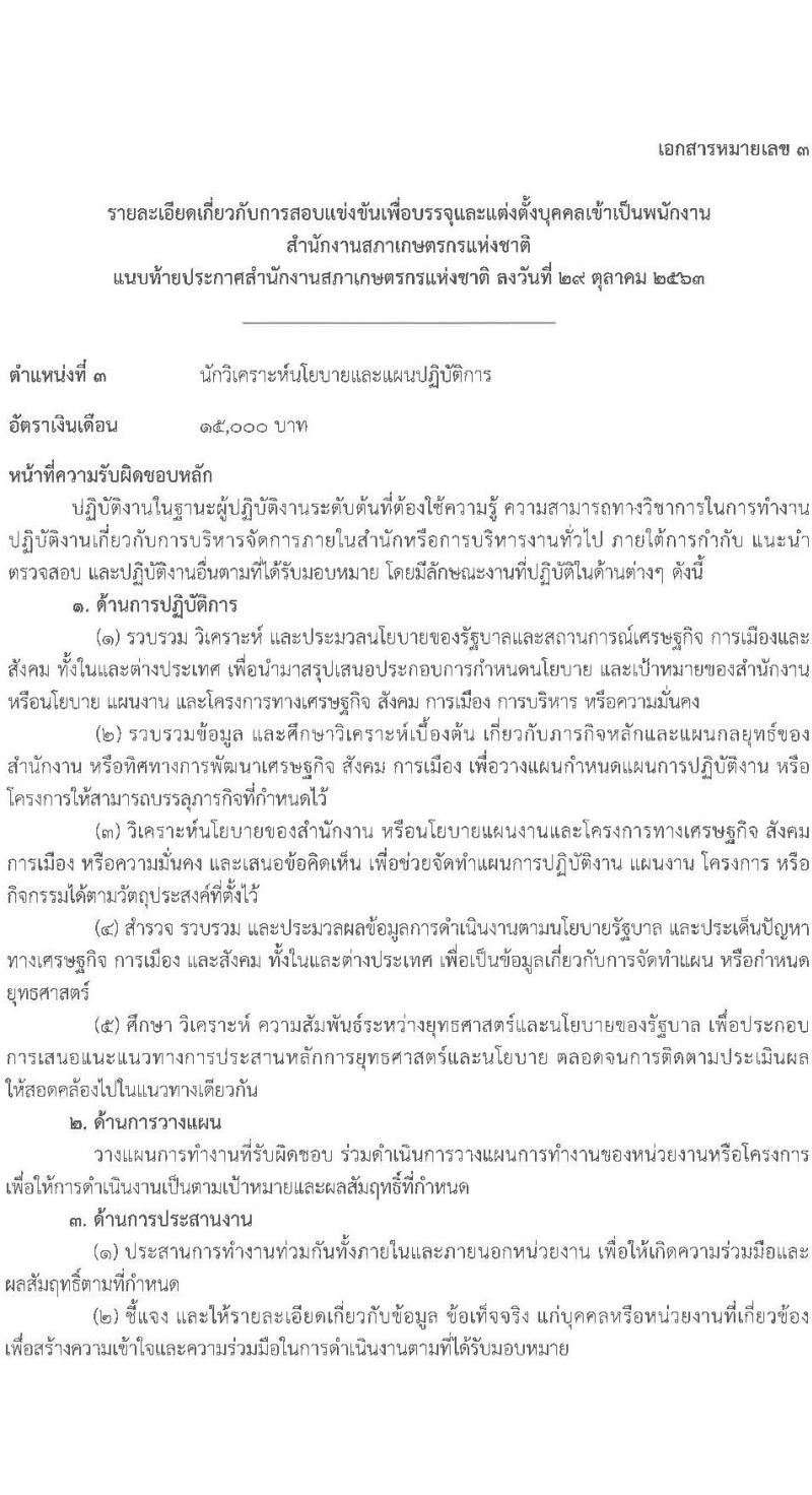 สำนักงานสภาเกษตรกรแห่งชาติ รับสมัครสอบแข่งขันเพื่อบรรจุบุคคลเข้าเป็นพนักงาน จำนวน 4 ตำแหน่ง ครั้งแรก 5 อัตรา (วุฒิ ไม่ต่ำกว่า ป.ตรี) รับสมัครสอบทางอินเทอร์เน็ต ตั้งแต่วันที่ 5-19 พ.ย. 2563