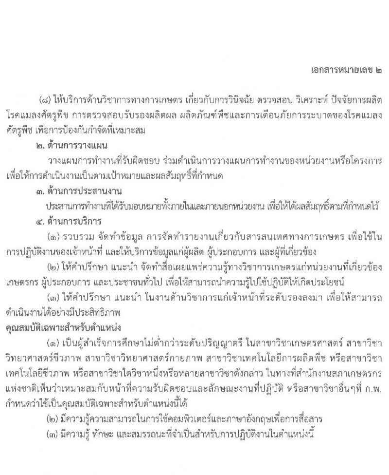 สำนักงานสภาเกษตรกรแห่งชาติ รับสมัครสอบแข่งขันเพื่อบรรจุบุคคลเข้าเป็นพนักงาน จำนวน 4 ตำแหน่ง ครั้งแรก 5 อัตรา (วุฒิ ไม่ต่ำกว่า ป.ตรี) รับสมัครสอบทางอินเทอร์เน็ต ตั้งแต่วันที่ 5-19 พ.ย. 2563