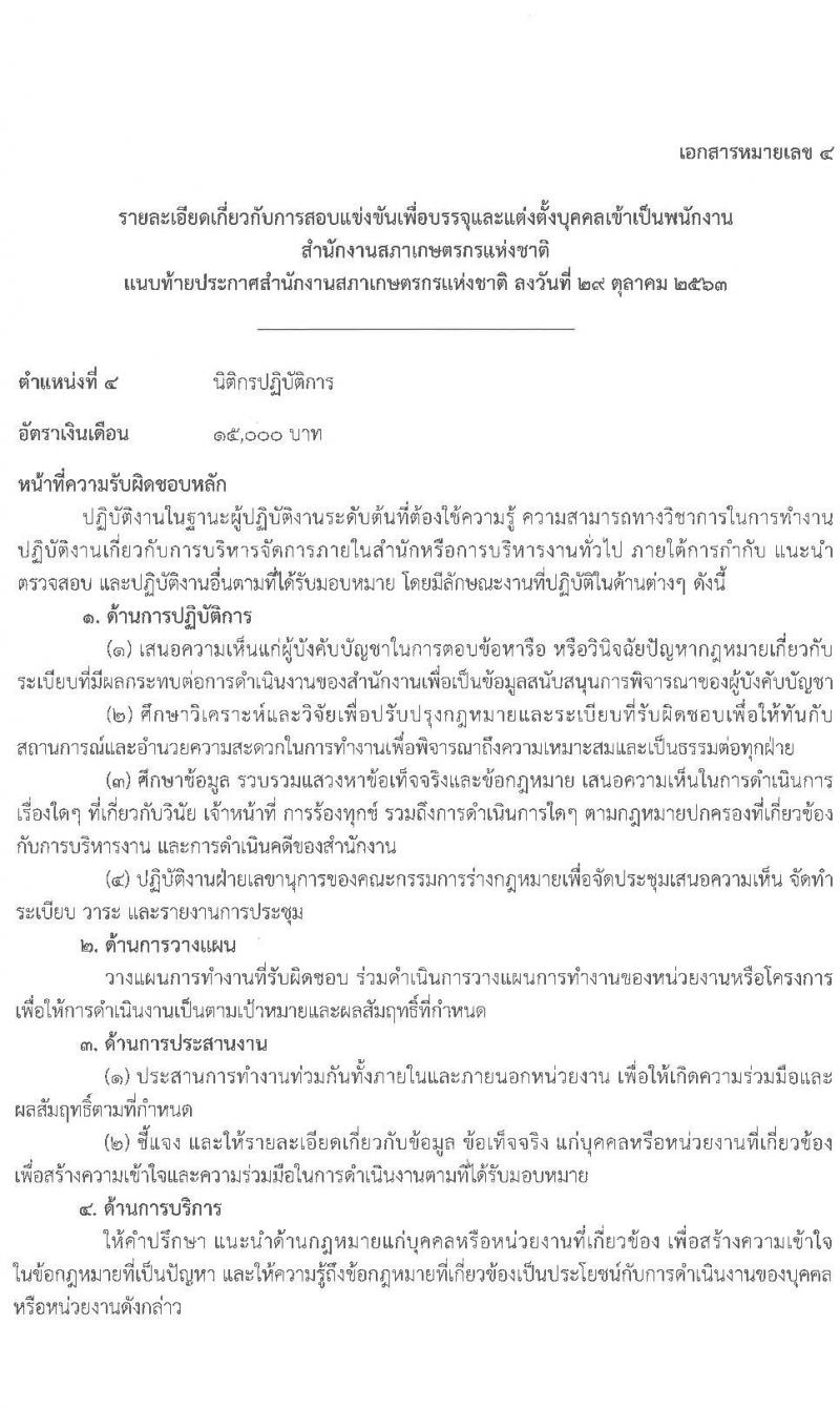 สำนักงานสภาเกษตรกรแห่งชาติ รับสมัครสอบแข่งขันเพื่อบรรจุบุคคลเข้าเป็นพนักงาน จำนวน 4 ตำแหน่ง ครั้งแรก 5 อัตรา (วุฒิ ไม่ต่ำกว่า ป.ตรี) รับสมัครสอบทางอินเทอร์เน็ต ตั้งแต่วันที่ 5-19 พ.ย. 2563