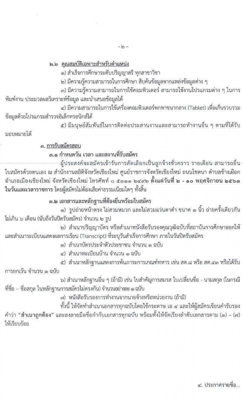 สำนักงานสถิติจังหวัดเชียงใหม่ รับสมัครคัดเลือกบุคคลเป็นลูกจ้างชั่วคราวรายเดือน จำนวน 29 อัตรา (วุฒิ ป.ตรี ทุกสาขา) รับสมัครสอบตั้งแต่วันที่ 2-10 พ.ย. 2563