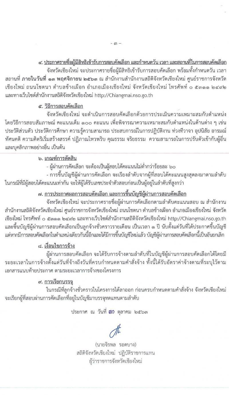สำนักงานสถิติจังหวัดเชียงใหม่ รับสมัครคัดเลือกบุคคลเป็นลูกจ้างชั่วคราวรายเดือน จำนวน 29 อัตรา (วุฒิ ป.ตรี ทุกสาขา) รับสมัครสอบตั้งแต่วันที่ 2-10 พ.ย. 2563