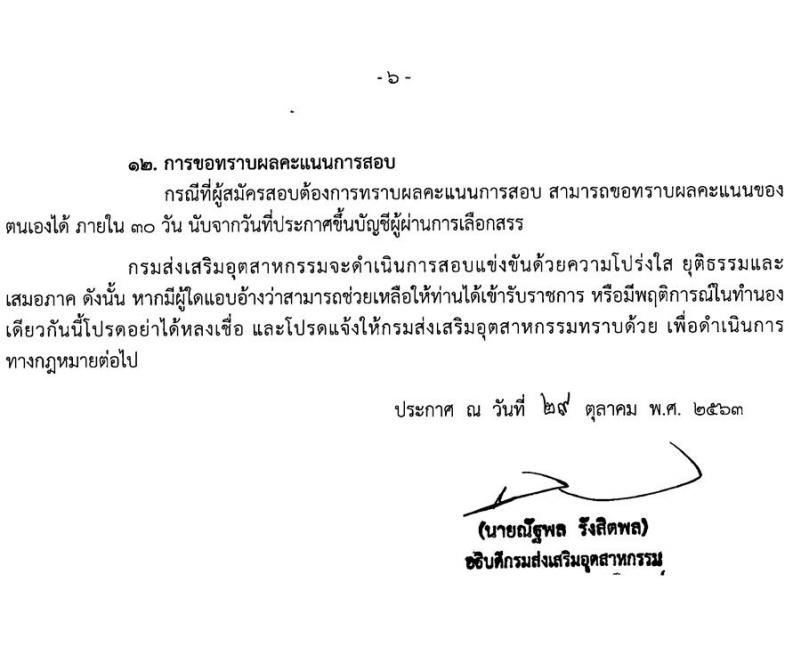 กรมส่งเสริมอุตสาหกรรม รับสมัครบุคคลเพื่อเลือกสรรเป็นพนักงานราชการทั่วไป จำนวน 8 ตำแหน่ง ครั้งแรก 49 อัตรา (วุฒิ ป.ตรี) รับสมัครสอบทางอินเทอร์เน็ต ตั้งแต่วันที่ 9-14 พ.ย. 2563