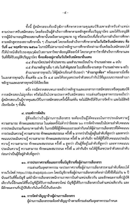 กรมส่งเสริมอุตสาหกรรม รับสมัครบุคคลเพื่อเลือกสรรเป็นพนักงานราชการทั่วไป จำนวน 8 ตำแหน่ง ครั้งแรก 49 อัตรา (วุฒิ ป.ตรี) รับสมัครสอบทางอินเทอร์เน็ต ตั้งแต่วันที่ 9-14 พ.ย. 2563