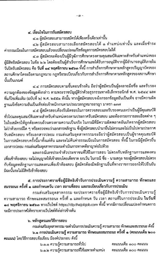 กรมส่งเสริมอุตสาหกรรม รับสมัครบุคคลเพื่อเลือกสรรเป็นพนักงานราชการทั่วไป จำนวน 8 ตำแหน่ง ครั้งแรก 49 อัตรา (วุฒิ ป.ตรี) รับสมัครสอบทางอินเทอร์เน็ต ตั้งแต่วันที่ 9-14 พ.ย. 2563