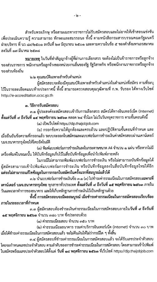 กรมส่งเสริมอุตสาหกรรม รับสมัครบุคคลเพื่อเลือกสรรเป็นพนักงานราชการทั่วไป จำนวน 8 ตำแหน่ง ครั้งแรก 49 อัตรา (วุฒิ ป.ตรี) รับสมัครสอบทางอินเทอร์เน็ต ตั้งแต่วันที่ 9-14 พ.ย. 2563