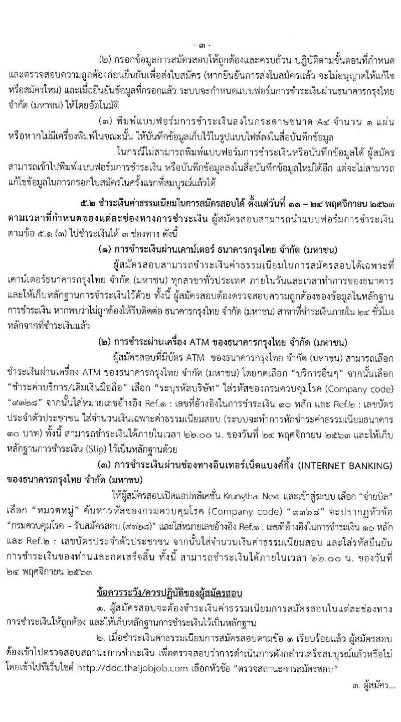 กรมควบคุมโรค รับสมัครบุคคลเพื่อบรรจุและแต่งตั้งบุคคลเข้ารับราชการ จำนวน 8 ตำแหน่ง 15 อัตรา (วุฒิ ปวส. ป.ตรี ทางการแพทย์พยาบาล) รับสมัครสอบทางอินเทอร์เน็ต ตั้งแต่วันที่ 11-23 พ.ย. 2563