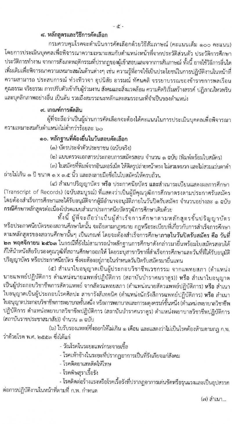 กรมควบคุมโรค รับสมัครบุคคลเพื่อบรรจุและแต่งตั้งบุคคลเข้ารับราชการ จำนวน 8 ตำแหน่ง 15 อัตรา (วุฒิ ปวส. ป.ตรี ทางการแพทย์พยาบาล) รับสมัครสอบทางอินเทอร์เน็ต ตั้งแต่วันที่ 11-23 พ.ย. 2563
