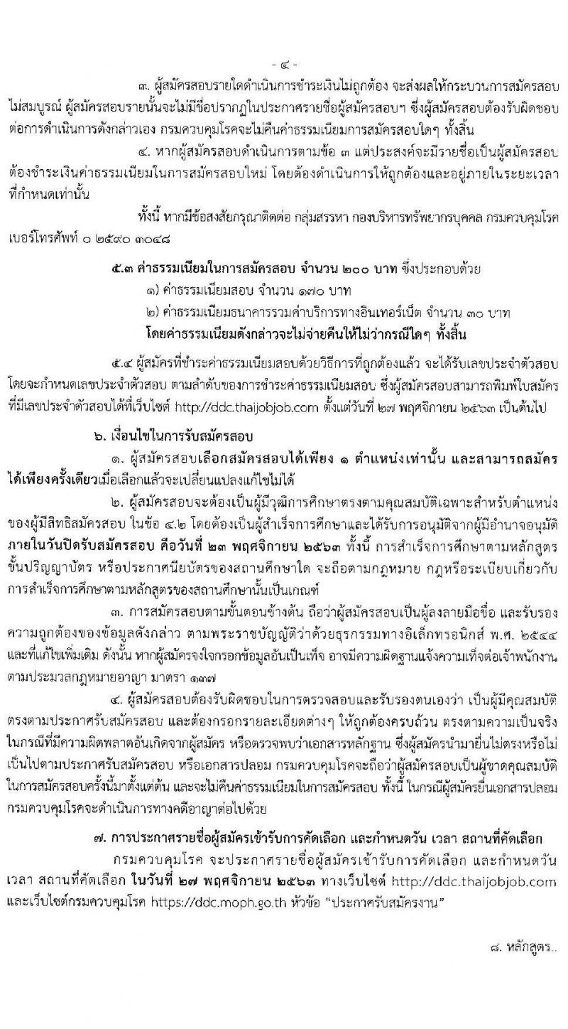 กรมควบคุมโรค รับสมัครบุคคลเพื่อบรรจุและแต่งตั้งบุคคลเข้ารับราชการ จำนวน 8 ตำแหน่ง 15 อัตรา (วุฒิ ปวส. ป.ตรี ทางการแพทย์พยาบาล) รับสมัครสอบทางอินเทอร์เน็ต ตั้งแต่วันที่ 11-23 พ.ย. 2563