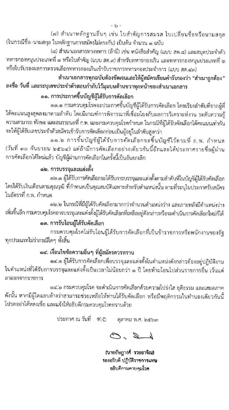 กรมควบคุมโรค รับสมัครบุคคลเพื่อบรรจุและแต่งตั้งบุคคลเข้ารับราชการ จำนวน 8 ตำแหน่ง 15 อัตรา (วุฒิ ปวส. ป.ตรี ทางการแพทย์พยาบาล) รับสมัครสอบทางอินเทอร์เน็ต ตั้งแต่วันที่ 11-23 พ.ย. 2563