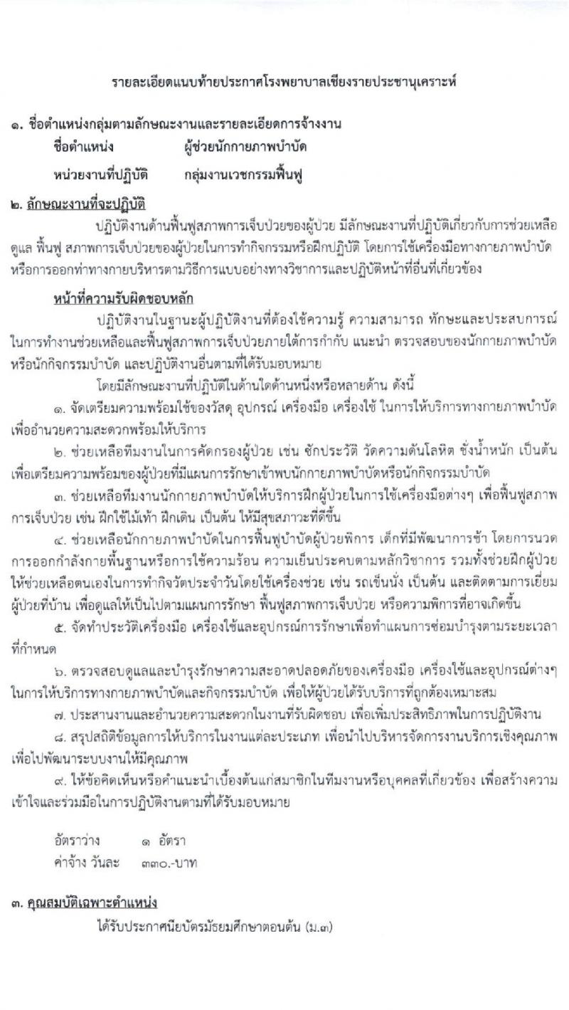 โรงพยาบาลเชียงรายประชานุเคราะห์ รับสมัครบุคคลเข้าปฏิบัติงานเป็นลูกจ้างชั่วคราว จำนวน 3 ตำแหน่ง 43 อัตรา (วุฒิ ม.ต้น ม.ปลาย ป.ตรี) รับสมัครสอบตั้งแต่วันที่ 2-10 พ.ย. 2563