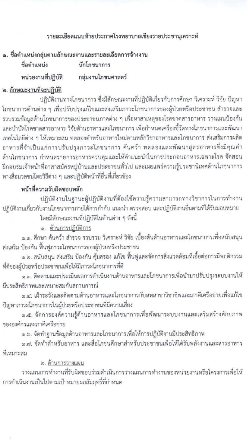โรงพยาบาลเชียงรายประชานุเคราะห์ รับสมัครบุคคลเข้าปฏิบัติงานเป็นลูกจ้างชั่วคราว จำนวน 3 ตำแหน่ง 43 อัตรา (วุฒิ ม.ต้น ม.ปลาย ป.ตรี) รับสมัครสอบตั้งแต่วันที่ 2-10 พ.ย. 2563