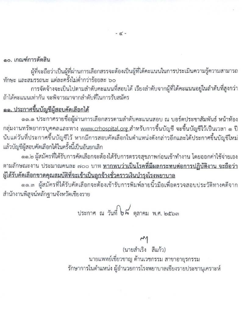 โรงพยาบาลเชียงรายประชานุเคราะห์ รับสมัครบุคคลเข้าปฏิบัติงานเป็นลูกจ้างชั่วคราว จำนวน 3 ตำแหน่ง 43 อัตรา (วุฒิ ม.ต้น ม.ปลาย ป.ตรี) รับสมัครสอบตั้งแต่วันที่ 2-10 พ.ย. 2563