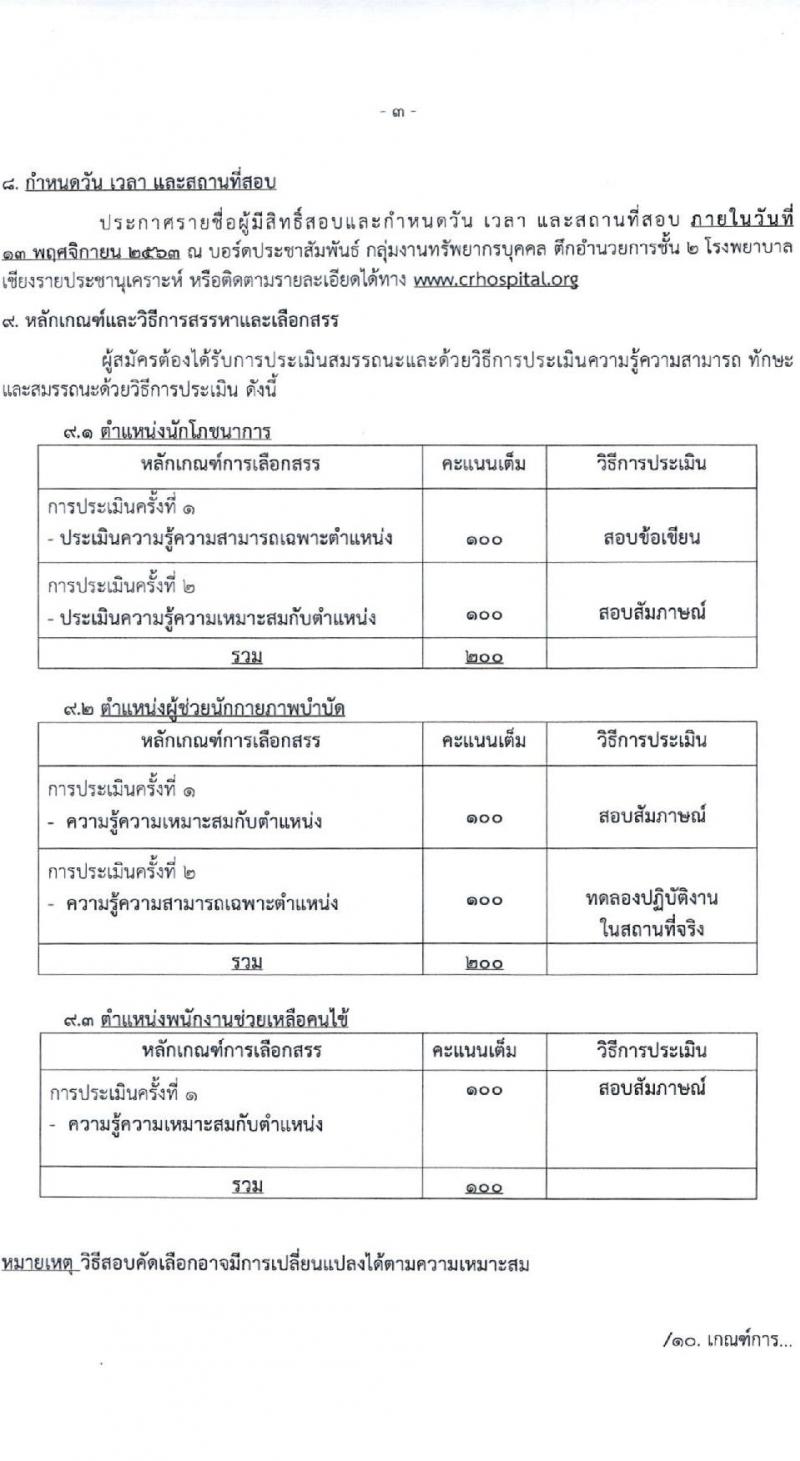 โรงพยาบาลเชียงรายประชานุเคราะห์ รับสมัครบุคคลเข้าปฏิบัติงานเป็นลูกจ้างชั่วคราว จำนวน 3 ตำแหน่ง 43 อัตรา (วุฒิ ม.ต้น ม.ปลาย ป.ตรี) รับสมัครสอบตั้งแต่วันที่ 2-10 พ.ย. 2563