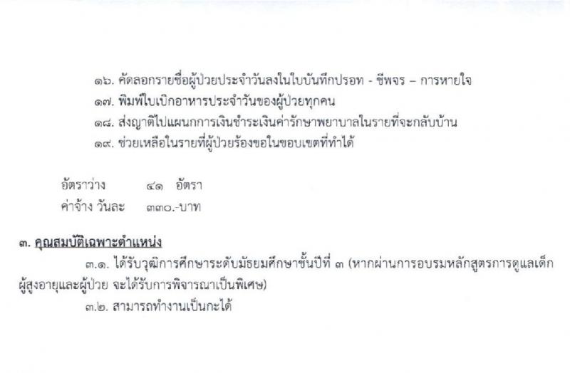 โรงพยาบาลเชียงรายประชานุเคราะห์ รับสมัครบุคคลเข้าปฏิบัติงานเป็นลูกจ้างชั่วคราว จำนวน 3 ตำแหน่ง 43 อัตรา (วุฒิ ม.ต้น ม.ปลาย ป.ตรี) รับสมัครสอบตั้งแต่วันที่ 2-10 พ.ย. 2563