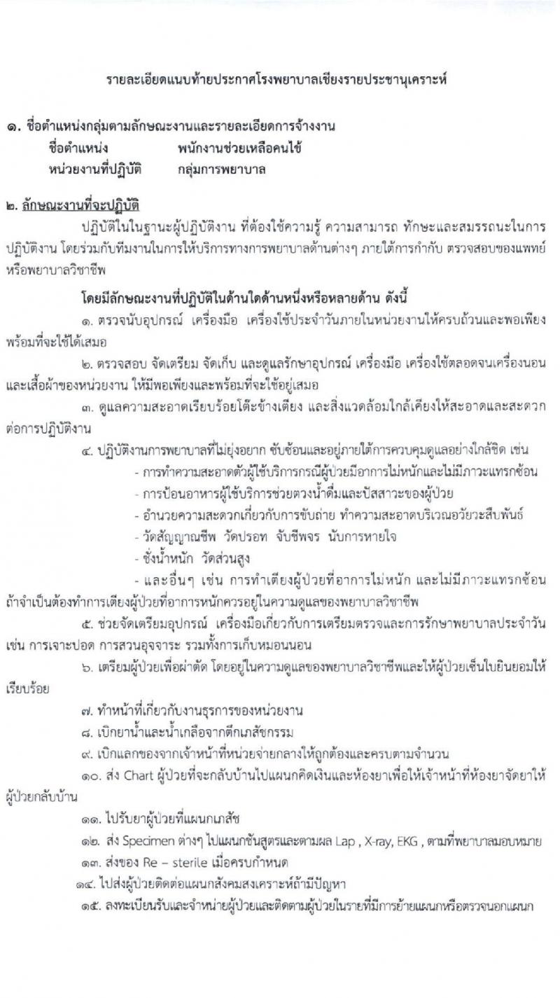 โรงพยาบาลเชียงรายประชานุเคราะห์ รับสมัครบุคคลเข้าปฏิบัติงานเป็นลูกจ้างชั่วคราว จำนวน 3 ตำแหน่ง 43 อัตรา (วุฒิ ม.ต้น ม.ปลาย ป.ตรี) รับสมัครสอบตั้งแต่วันที่ 2-10 พ.ย. 2563