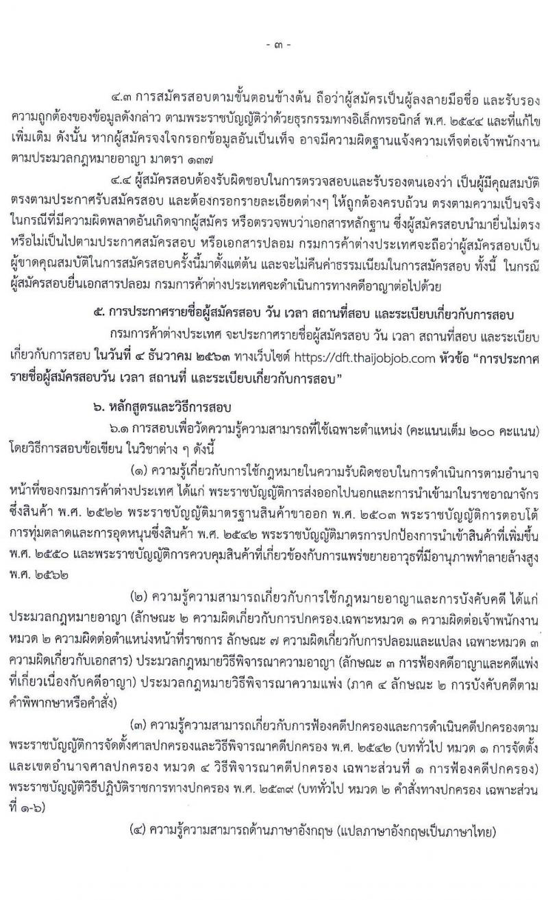กรมการค้าต่างประเทศ รับสมัครบุคคลเพื่อเลือกสรรเป็นพนักงานราชการทั่วไป ตำแหน่ง นิติกร จำนวน 4 อัตรา (วุฒิ ป.ตรี) รับสมัครสอบทางอินเทอร์เน็ต ตั้งแต่วันที่ 5-25 พ.ย. 2563