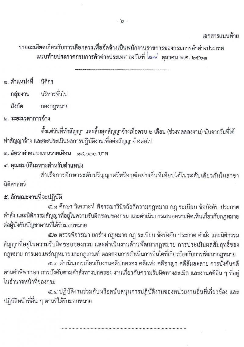 กรมการค้าต่างประเทศ รับสมัครบุคคลเพื่อเลือกสรรเป็นพนักงานราชการทั่วไป ตำแหน่ง นิติกร จำนวน 4 อัตรา (วุฒิ ป.ตรี) รับสมัครสอบทางอินเทอร์เน็ต ตั้งแต่วันที่ 5-25 พ.ย. 2563