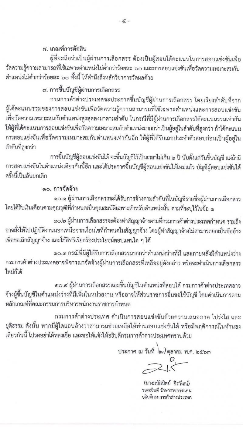 กรมการค้าต่างประเทศ รับสมัครบุคคลเพื่อเลือกสรรเป็นพนักงานราชการทั่วไป ตำแหน่ง นิติกร จำนวน 4 อัตรา (วุฒิ ป.ตรี) รับสมัครสอบทางอินเทอร์เน็ต ตั้งแต่วันที่ 5-25 พ.ย. 2563