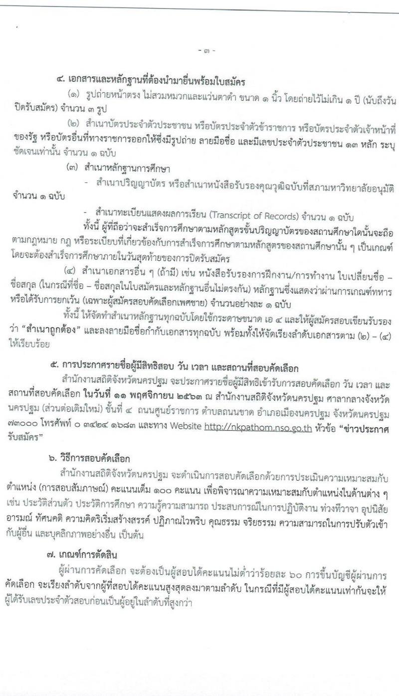 สำนักงานสถิตินครปฐม รับสมัครบุคคลเพื่อจ้างเป็นลูกจ้างชั่วคราว จำนวน 12 อัตรา (วุฒิ ป.ตรี) รับสมัครสอบตั้งแต่วันที่ 3-9 พ.ย. 2563