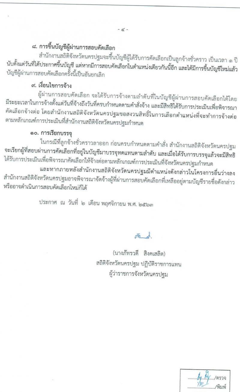 สำนักงานสถิตินครปฐม รับสมัครบุคคลเพื่อจ้างเป็นลูกจ้างชั่วคราว จำนวน 12 อัตรา (วุฒิ ป.ตรี) รับสมัครสอบตั้งแต่วันที่ 3-9 พ.ย. 2563