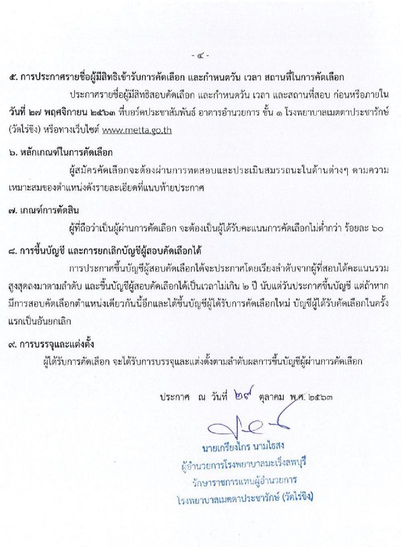 โรงพยายาลเมตตาประชารักษ์ (วัดไร่ขิง) รับสมัครบุคคลเข้าเป็นลูกจ้างชั่วคราว จำนวน 8 ตำแหน่ 24 อัตรา (วุฒิ ม.ต้น ม.ปลาย ปวช. ปวส. ป.ตรี) รับสมัครสอบตั้งแต่วันที่ 2-18 พ.ย. 2563