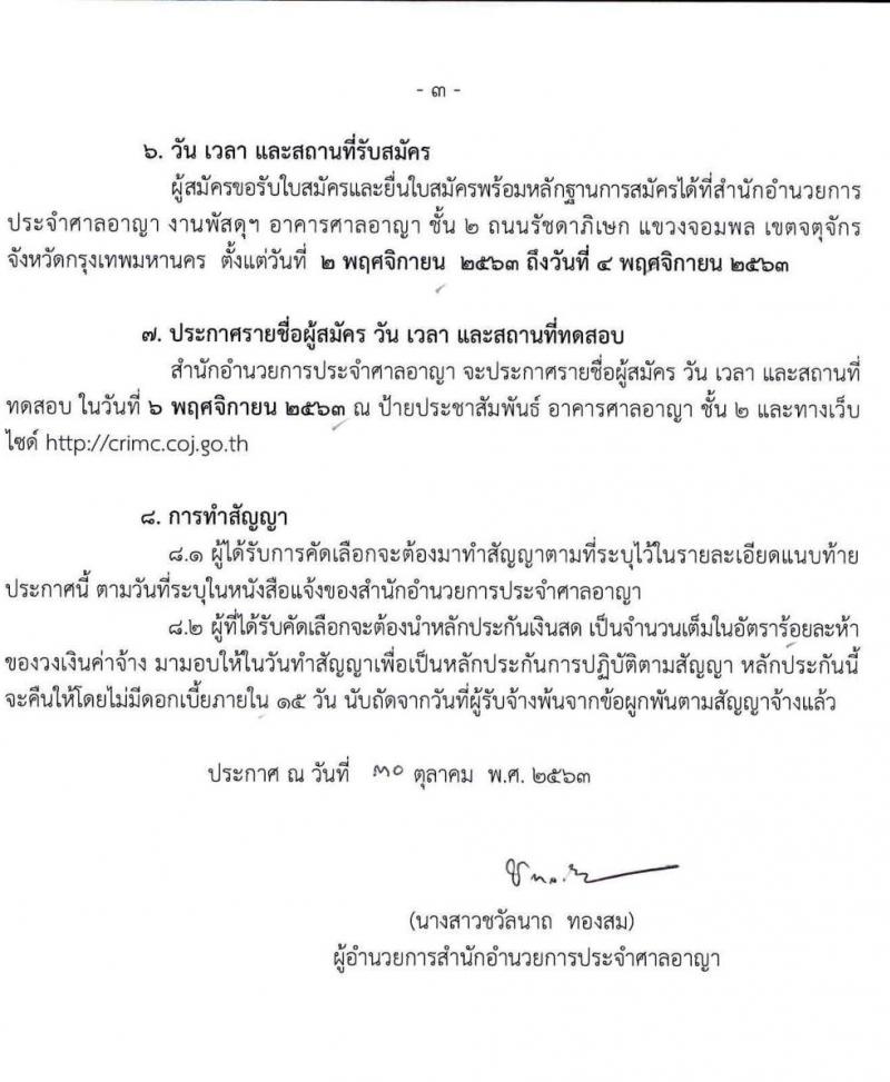 สำนักอำนวยการประจำศาลอาญา รับสมัครพนักงานจ้างเหมาบริการรายบุคคล ตำแหน่ง นิติกร จำนวน 3 อัตรา (วุฒิ ป.ตรี) รับสมัครตั้งแต่วันที่ 2-4 พ.ย. 2563