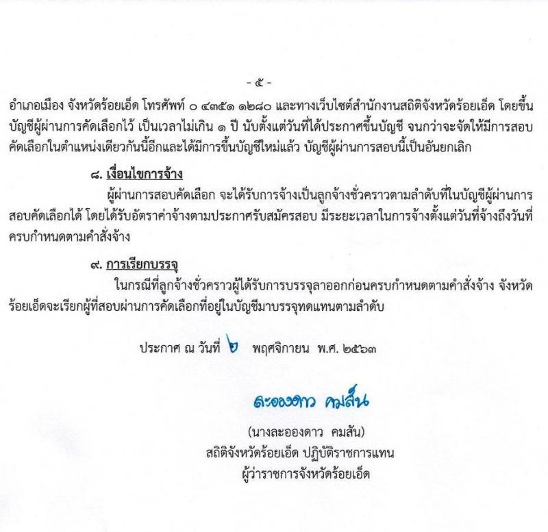 สำนักงานสถิติจังหวัดร้อยเอ็ด รับสมัครคัดเลือกบุคคลเพื่อเป็นลูกจ้างชั่วคราว จำนวน 17 อัตรา (วุฒิ ป.ตรี) รับสมัครสอบตั้งแต่วันที่ 9-17 พ.ย. 2563