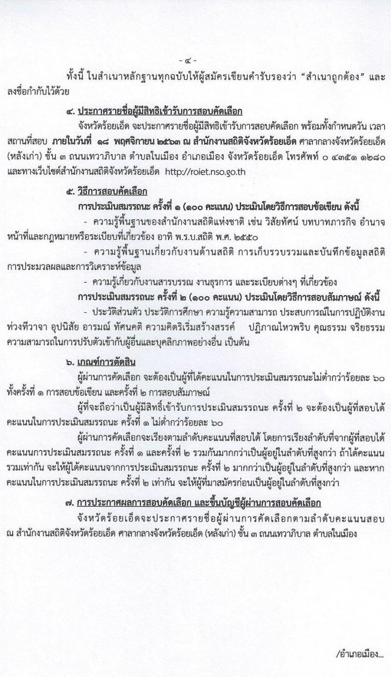 สำนักงานสถิติจังหวัดร้อยเอ็ด รับสมัครคัดเลือกบุคคลเพื่อเป็นลูกจ้างชั่วคราว จำนวน 17 อัตรา (วุฒิ ป.ตรี) รับสมัครสอบตั้งแต่วันที่ 9-17 พ.ย. 2563