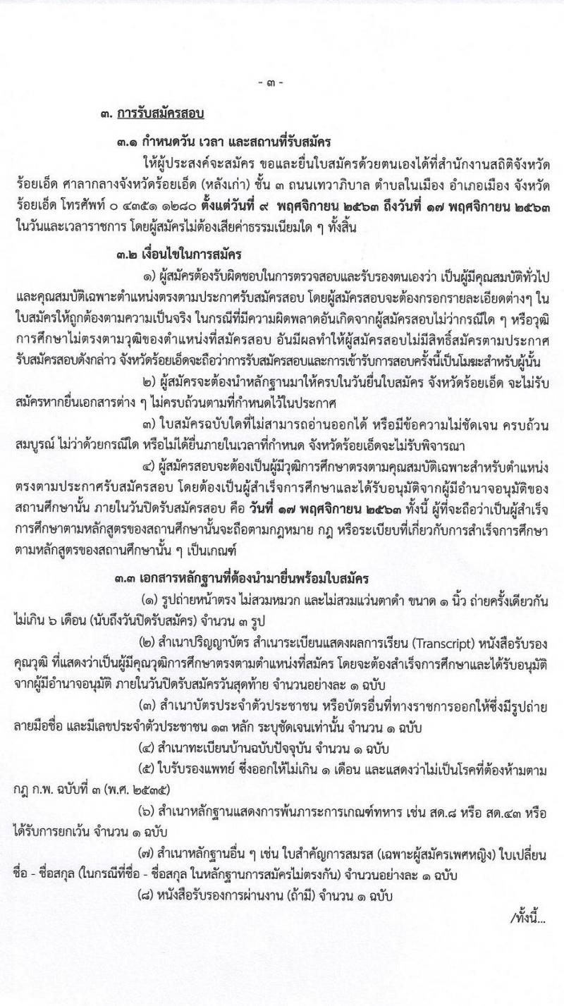 สำนักงานสถิติจังหวัดร้อยเอ็ด รับสมัครคัดเลือกบุคคลเพื่อเป็นลูกจ้างชั่วคราว จำนวน 17 อัตรา (วุฒิ ป.ตรี) รับสมัครสอบตั้งแต่วันที่ 9-17 พ.ย. 2563