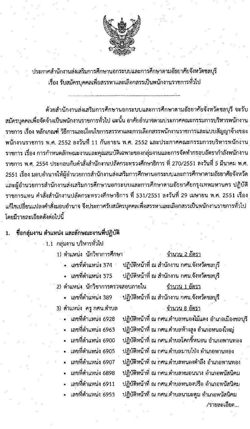 สำนักงานส่งเสริมการศึกษานอกระบบและการศึกษาตามอัธยาศัยจังหวัดชลบุรี รับสมัครบุคคลเพื่อเลือกสรรเป็นพนักงานราชการ จำนวน 3 ตำแหน่ง 11 อัตรา (วุฒิ ป.ตรี) รับสมัครสอบตั้งแต่วันที่ 4-10 พ.ย. 2563
