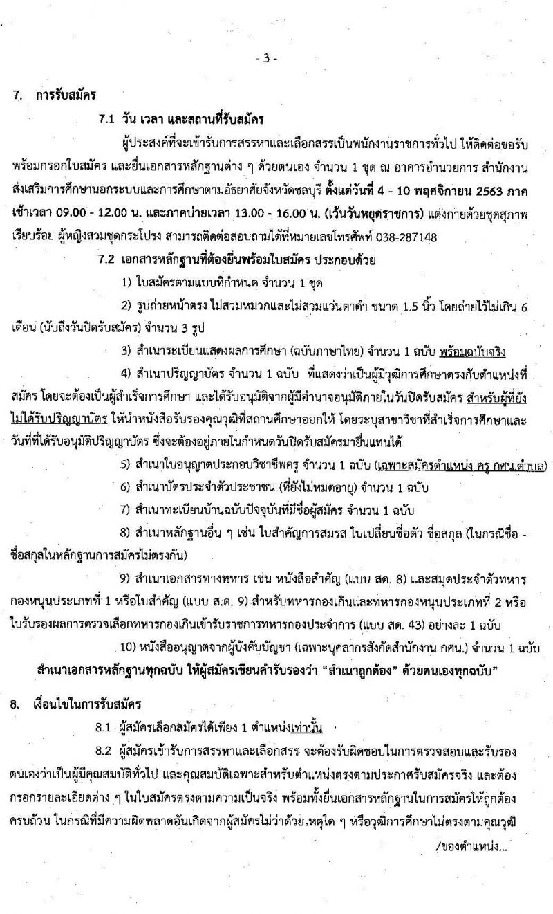 สำนักงานส่งเสริมการศึกษานอกระบบและการศึกษาตามอัธยาศัยจังหวัดชลบุรี รับสมัครบุคคลเพื่อเลือกสรรเป็นพนักงานราชการ จำนวน 3 ตำแหน่ง 11 อัตรา (วุฒิ ป.ตรี) รับสมัครสอบตั้งแต่วันที่ 4-10 พ.ย. 2563